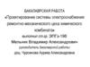 Проектирование системы электроснабжения ремонтно- механического цеха химического комбината