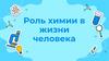 Роль химии в жизни человека