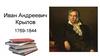 Иван Андреевич Крылов. 1769-1844