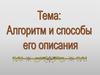 Алгоритм и способы его описания