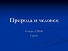 Природа и человек. 6 класс. ОБЖ