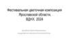 Фестивальная цветочная композиция Ярославской области, ВДНХ. 2024
