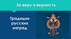 Традиции русских наград