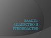 Власть, лидерство и руководство