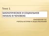 Биологическое и социальное начало в человеке