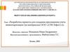 Разработка проекта для создания приложения учета инвентаризации (на материалах ООО «СПК Гефест»)»