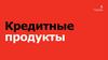 Кредитные продукты. Классификация кредитных продуктов