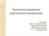 Технология развития критического мышления