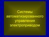 Разомкнутые системы автоматизированного управления электроприводами