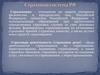 Страховая система РФ