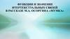 Функции и значение интертекстуальных связей в рассказе М.А. Осоргина «Мумка»