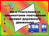 Не с глаголами (с элементами повторения правил дорожного движения)