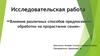 Влияние различных способов предпосевной обработки на прорастание семян