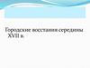Городские восстания середины XVII в