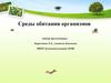 Среды обитания организмов. Отдельные свойства и компоненты среды, воздействующие на организмы