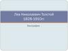 Лев Николаевич Толстой. 1828-1910 гг. Биография