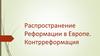 Распространение Реформации в Европе. Контрреформация