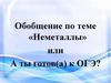 Обобщение по теме «Неметаллы»