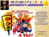 Веселые правила дорожного движения. Делаем ребятам предостережение