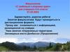 Охраняемые территории. Заповедные места Донбасса (продолжение). Факультатив для 4 класса