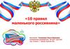 10 правил маленького россиянина