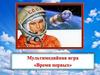 Время первых. Мультимедийная игра