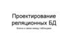 Проектирование реляционных БД. Ключи и связи между таблицами