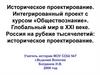Историческое проектирование