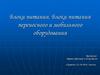 Блоки питания. Блоки питания переносного и мобильного оборудования