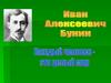 Урок– викторина по творчеству Ивана Алексеевича Бунина
