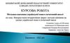 Використання інтерактивних форм і методів навчання на уроках української мови в початковій школі