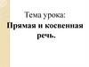 Прямая и косвенная речь