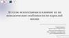 Детские психотравмы и влияние их на поведенческие особенности во взрослой жизни
