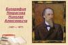 Биография Некрасова Николая Алексеевича (1821-1877)