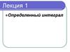 Определенный интеграл. Понятие определенного интеграла