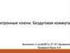 Электронные ключи. Бездуговая коммутация
