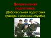 Допризывная подготовка (Добровольная подготовка граждан к военной службе)