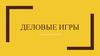 Деловые игры