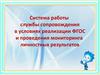 Система работы службы сопровождения в условиях реализации ФГОС и проведения мониторинга личностных результатов