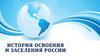 История освоения и заселения России