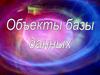 Объекты базы данных