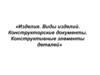 Изделия. Виды изделий. Конструкторские документы. Конструктивные элементы деталей