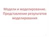 Модели и моделирование. Представление результатов моделирования