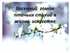 Весенний гомон птичьих стихий в жизни искусстве