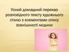 Усний переказ тексту з описом зовнішності