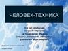 Человек-техника. 9 основных групп
