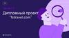 Дипломный проект “fstravel.com”