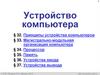 Устройство компьютера. § 32. Принципы устройства компьютеров