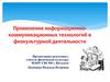 Применение информационно-коммуникационных технологий в физкультурной деятельности