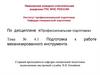 Подготовка к работе механизированного инструмента. Тема №4.1
